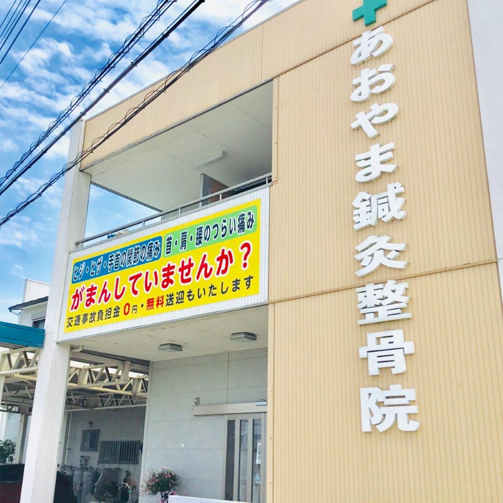 茨城県結城市に鍼灸整骨院を開業した青山雅之