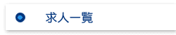 求人情報一覧へ
