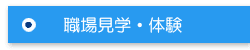 職場見学へ