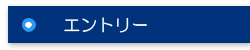エントリーへ