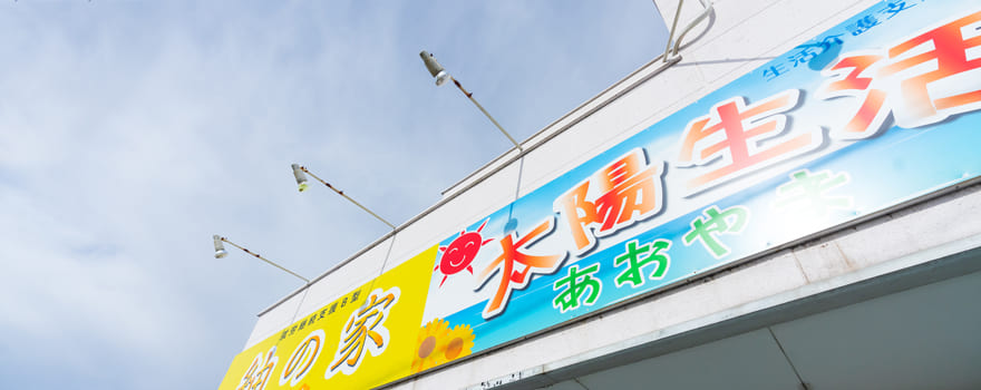 採用サイト|あおやまグループ(合同会社青山)|茨城県結城市