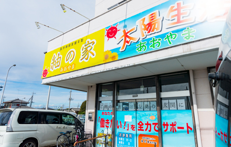 採用サイト|あおやまグループ(合同会社青山)|茨城県結城市